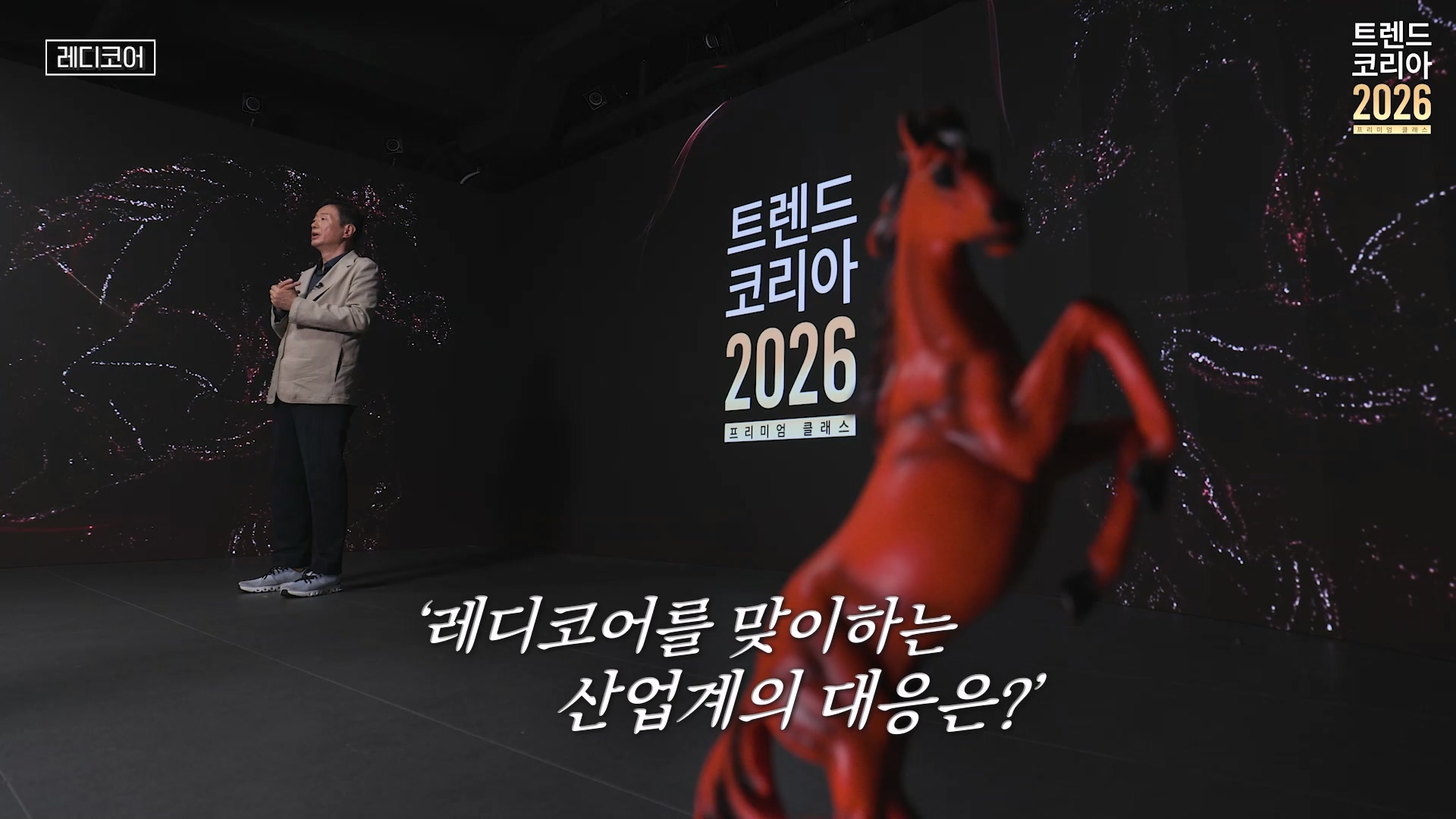 레디코어를 맞이하는 산업계의 대응은?